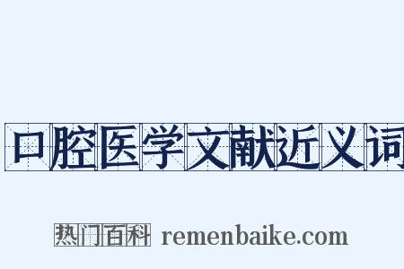 口腔医学文献近义词是什么意思的图片